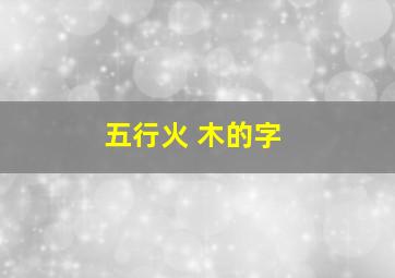 五行火 木的字